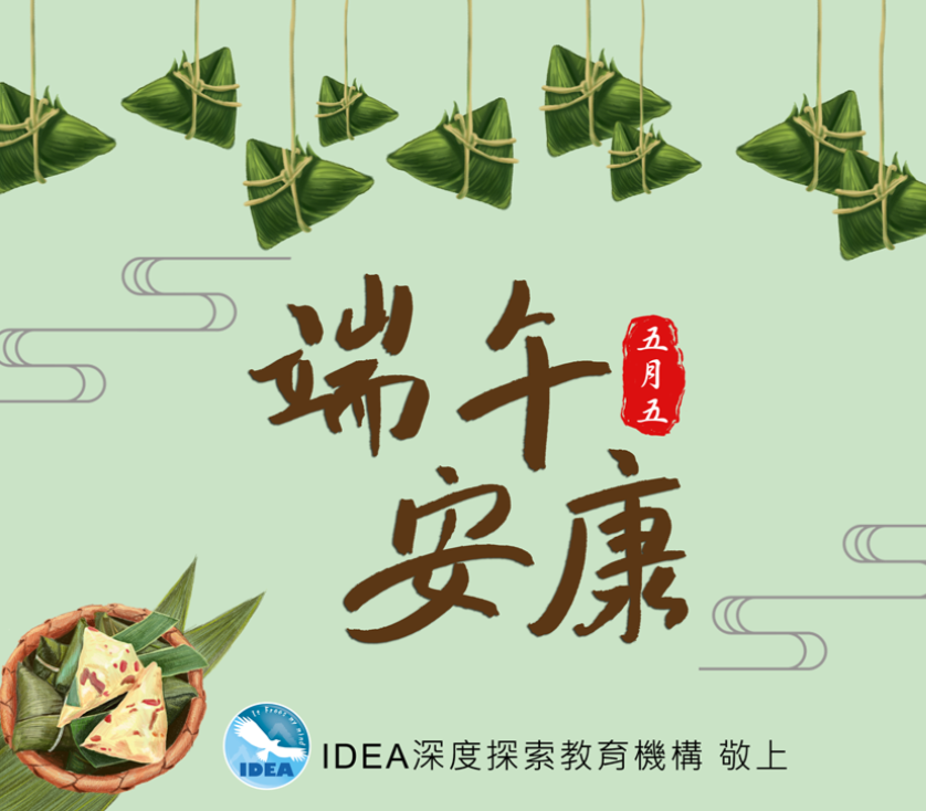 IDEA祝您端午節安康